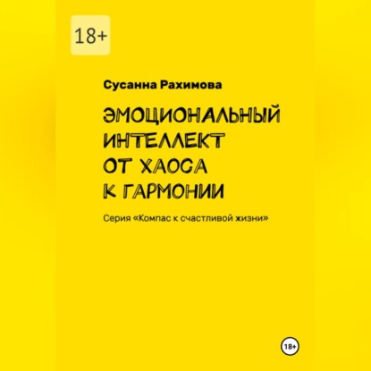 ЭМОЦИОНАЛЬНЫЙ ИНТЕЛЛЕКТ от хаоса к гармонии