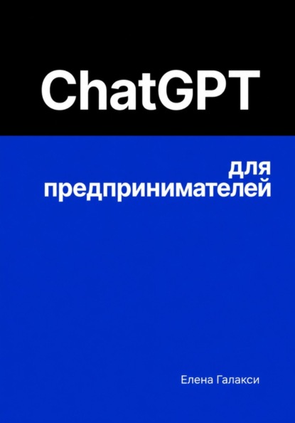 ChatGPT для предпринимателей