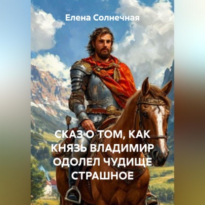 СКАЗ О ТОМ, КАК КНЯЗЬ ВЛАДИМИР ОДОЛЕЛ ЧУДИЩЕ СТРАШНОЕ