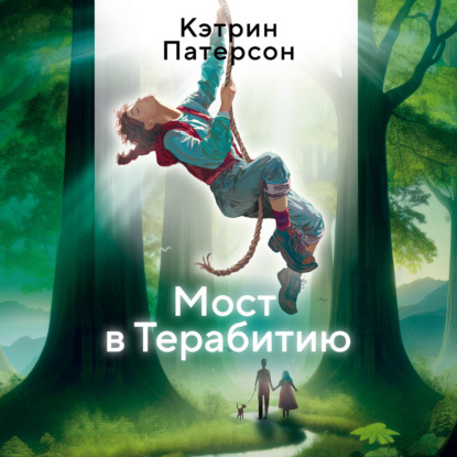 Мост в Терабитию