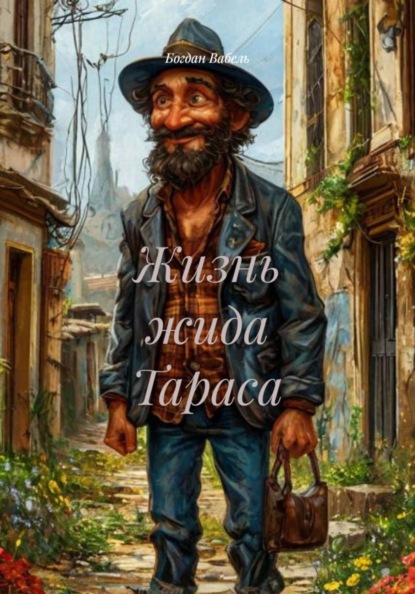 Жизнь жида Тараса