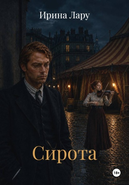 Сирота