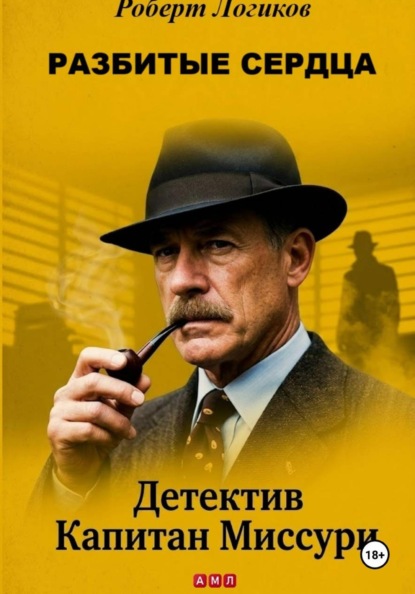 РАЗБИТЫЕ СЕРДЦА. Детектив Капитан Миссури. Роберт Логиков