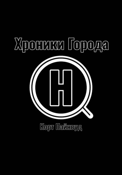 Хроники Города АШ