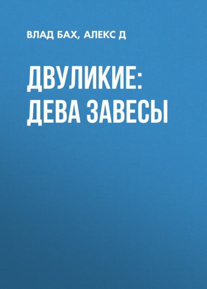 Двуликие: Дева Завесы