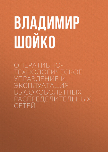 Оперативно-технологическое управление и эксплуатация высоковольтных распределительных сетей