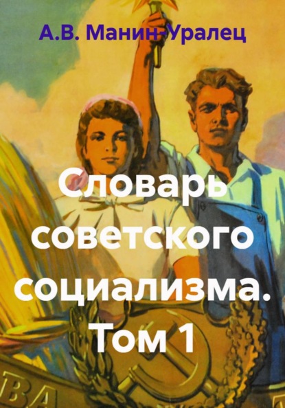 Словарь советского социализма. Том 1