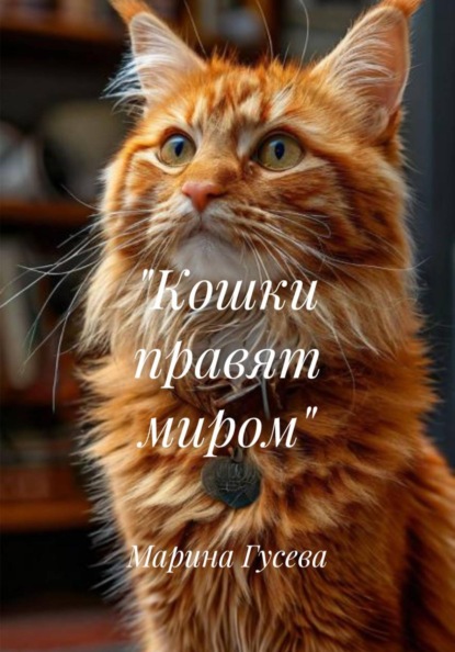 "Кошки правят миром"