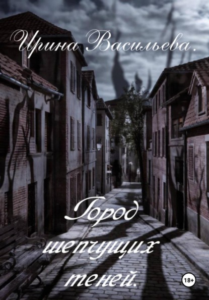 Город шепчущих теней