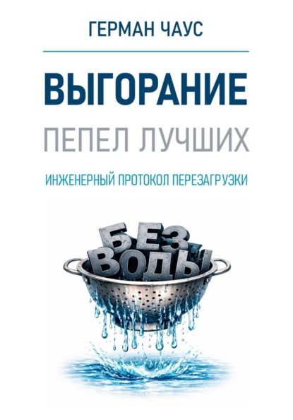 Выгорание. Пепел лучших. Инженерный протокол перезагрузки