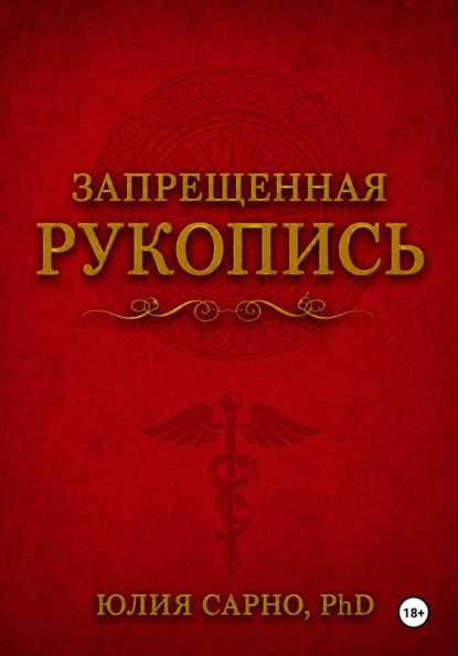 Запрещенная рукопись