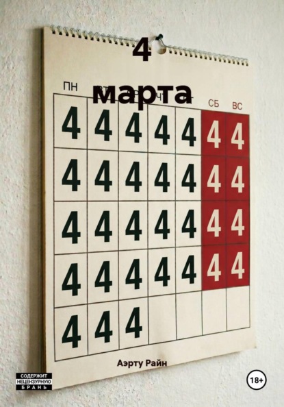 4 марта