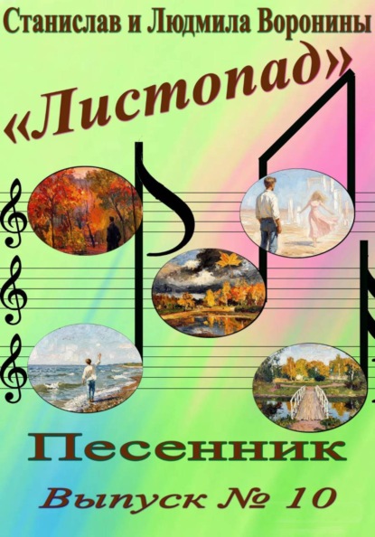 Песенник "Листопад". Выпуск 10