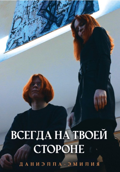Всегда на твоей стороне