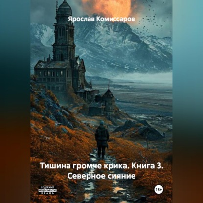 Тишина громче крика. Книга 3. Северное сияние.