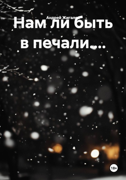 Нам ли быть в печали....