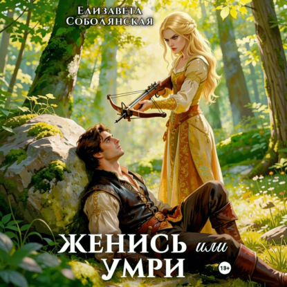 Женись или умри