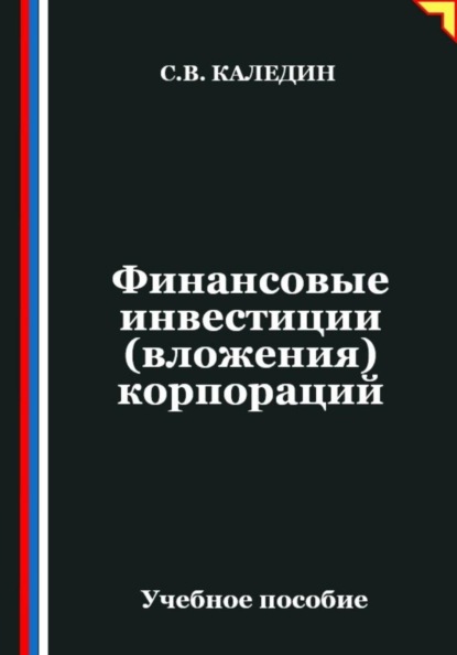 Финансовые инвестиции (вложения) корпораций