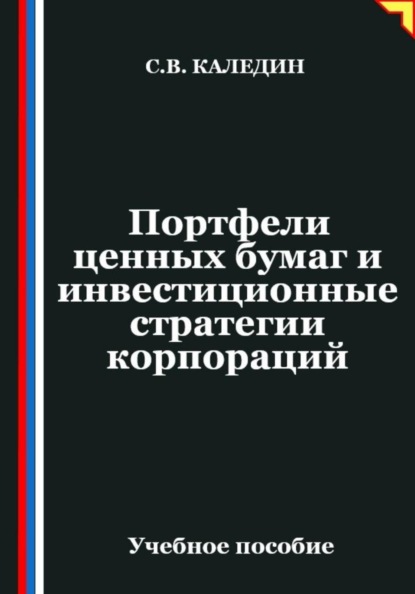 Портфели ценных бумаг и инвестиционные стратегии корпораций