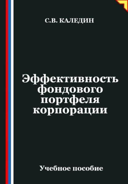 Эффективность фондового портфеля корпорации