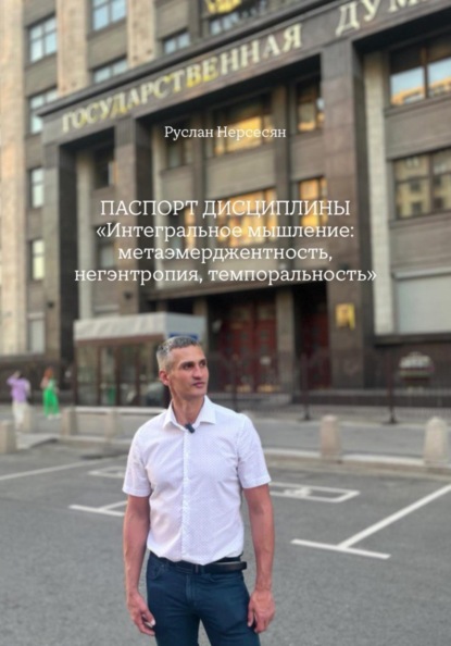 ПАСПОРТ ДИСЦИПЛИНЫ: «Интегральное мышление: метаэмерджентность, негэнтропия, темпоральность»