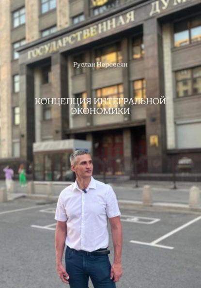 КОНЦЕПЦИЯ ИНТЕГРАЛЬНОЙ ЭКОНОМИКИ