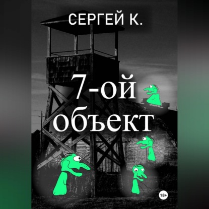 7-ой объект
