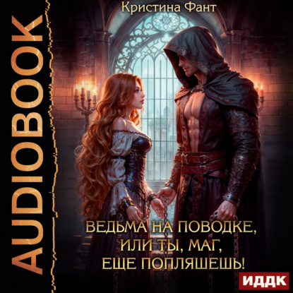 Ведьма на поводке, или Ты, маг, еще попляшешь!