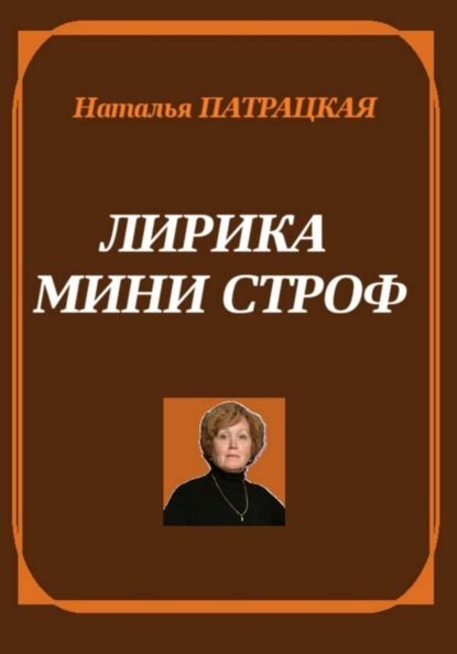 Лирика мини строф