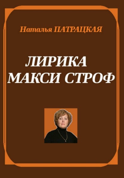 Лирика макси строф