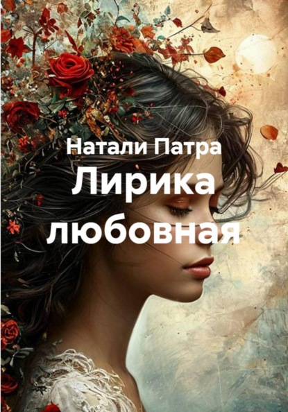 Лирика любовная