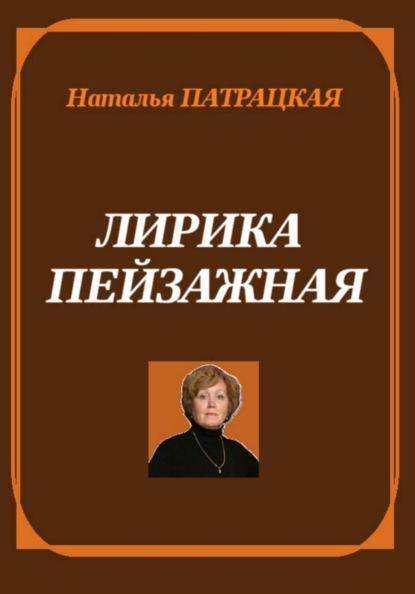 Лирика пейзажная