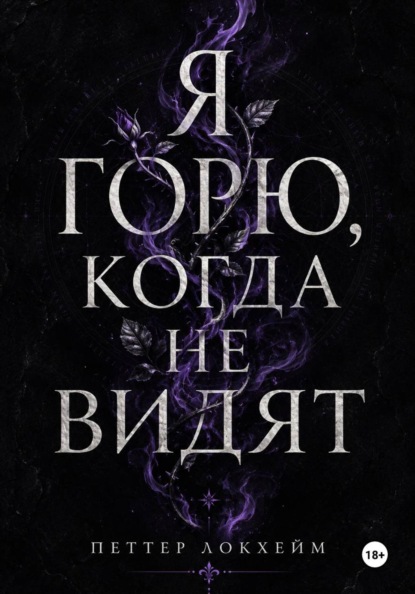 Я горю, когда не видят