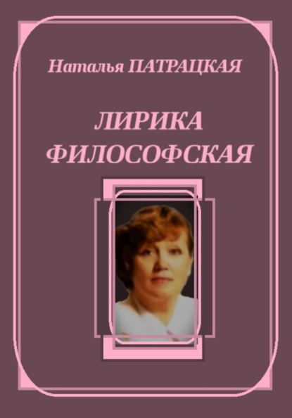Лирика философская