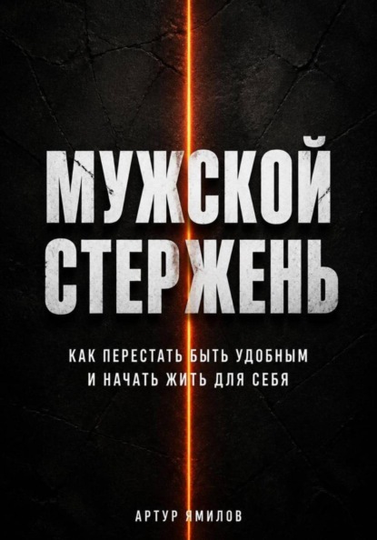 Мужской стержень: как перестать быть удобным и начать жить для себя