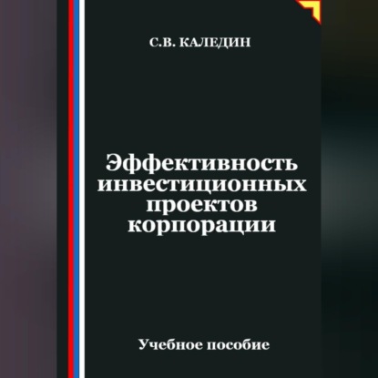 Эффективность инвестиционных проектов корпорации