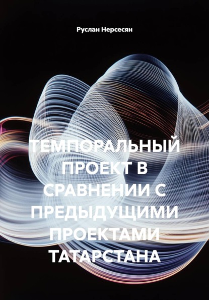 ТЕМПОРАЛЬНЫЙ ПРОЕКТ В СРАВНЕНИИ С ПРЕДЫДУЩИМИ ПРОЕКТАМИ ТАТАРСТАНА