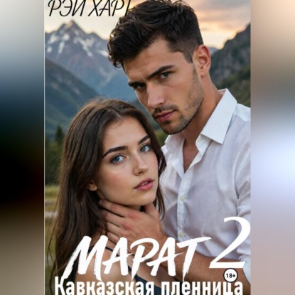 Марат 2. Кавказская пленница