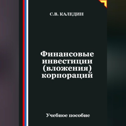 Финансовые инвестиции (вложения) корпораций