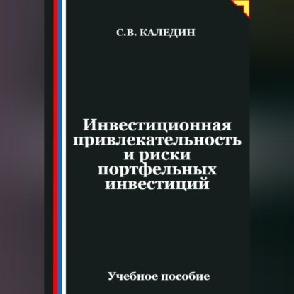 Инвестиционная привлекательность и риски портфельных инвестиций