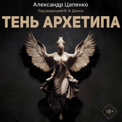 Тень архетипа