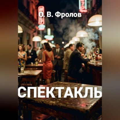 Спектакль