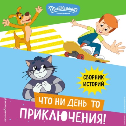 Новое Простоквашино. Что ни день, то приключения!