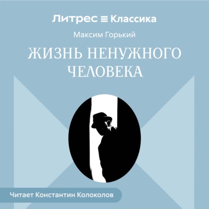 Жизнь ненужного человека
