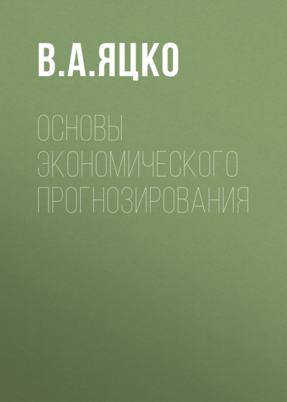 Основы экономического прогнозирования