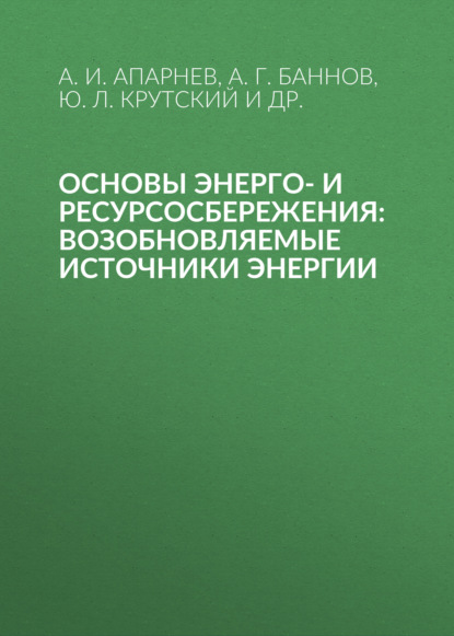 Основы энерго- и ресурсосбережения: возобновляемые источники энергии