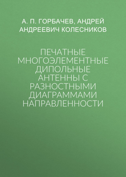 Печатные многоэлементные дипольные антенны с разностными диаграммами направленности