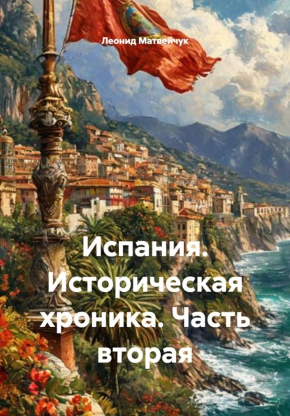Испания. Историческая хроника. Часть вторая