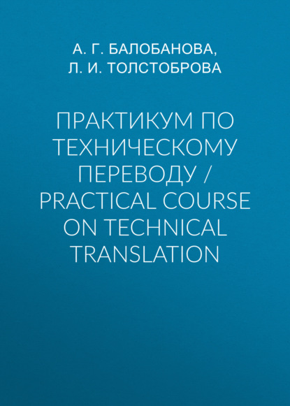 Практикум по техническому переводу / Practical Course on Technical Translation