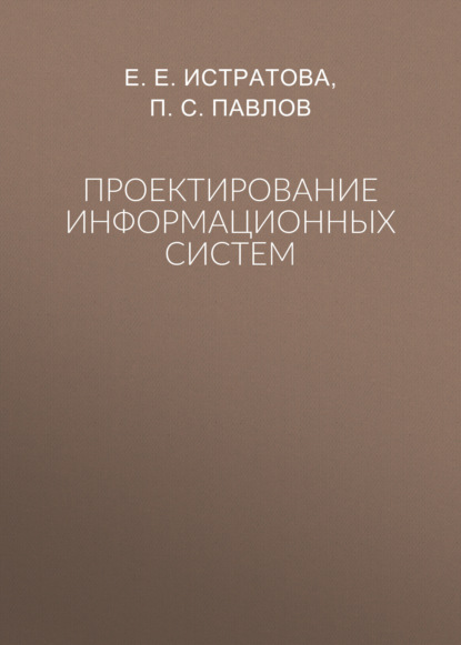 Проектирование информационных систем